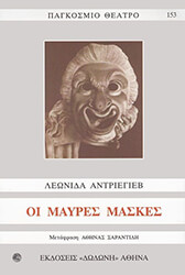 ANDREYEV LEONID ΟΙ ΜΑΥΡΕΣ ΜΑΣΚΕΣ