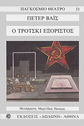 ΒΑΙΣ ΠΕΤΕΡ Ο ΤΡΟΤΣΚΙ ΕΞΟΡΙΣΤΟΣ