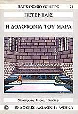 ΒΑΙΣ ΠΕΤΕΡ Η ΔΟΛΟΦΟΝΙΑ ΤΟΥ ΜΑΡΑ
