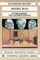 VIAN BORIS ΟΙ ΟΙΚΟΔΟΜΟΙ ΤΗΣ ΑΥΤΟΚΡΑΤΟΡΙΑΣ