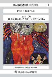 ΒΙΤΡΑΚ ΡΟΖΕ ΒΙΚΤΟΡ Η ΤΑ ΠΑΙΔΙΑ ΣΤΗΝ ΕΞΟΥΣΙΑ