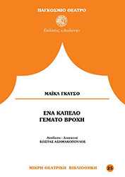 ΓΚΑΤΣΟ ΜΑΙΚΛ ΕΝΑ ΚΑΠΕΛΟ ΓΕΜΑΤΟ ΒΡΟΧΗ