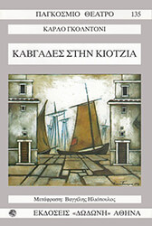 GOLDONI CARLO ΚΑΒΓΑΔΕΣ ΣΤΗΝ ΚΙΟΤΖΙΑ