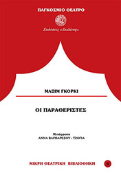 GORKY MAXIM ΟΙ ΠΑΡΑΘΕΡΙΣΤΕΣ