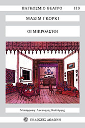 GORKY MAXIM ΟΙ ΜΙΚΡΟΑΣΤΟΙ