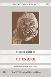 GORKY MAXIM ΟΙ ΕΧΘΡΟΙ