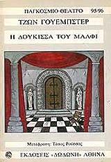 ΓΟΥΕΜΠΣΤΕΡ ΤΖΟΝ Η ΔΟΥΚΙΣΣΑ ΤΟΥ ΜΑΛΦΙ