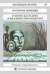 IONESCO EUGENE Η ΠΕΙΝΑ ΚΑΙ Η ΔΙΨΑ-Η ΦΑΛΑΚΡΗ ΤΡΑΓΟΥΔΙΣΤΡΙΑ