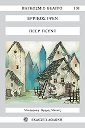 IBSEN HENRIK ΠΕΕΡ ΓΚΥΝΤ
