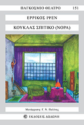 IBSEN HENRIK ΚΟΥΚΛΑΣ ΣΠΙΤΙΚΟ