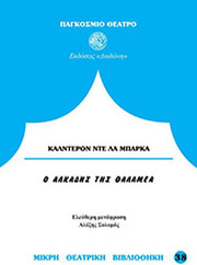 ΚΑΛΝΤΕΡΟΝ ΔΕ ΛΑ ΜΠΑΡΚΑ ΠΕΔΡΟ Ο ΑΛΚΑΔΗΣ ΤΗΣ ΘΑΛΑΜΕΑ