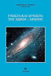 ΤΣΙΟΓΚΑΣ ΤΑΞΙΑΡΧΗΣ ΓΝΩΣΤΑ ΚΑΙ ΑΓΝΩΣΤΑ ΤΟΥ ΧΩΡΟΥ ΧΡΟΝΟΥ