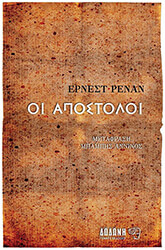 RENAN ERNEST ΟΙ ΑΠΟΣΤΟΛΟΙ