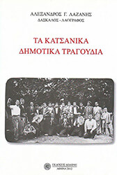 ΤΑ ΚΑΤΣΑΝΙΚΑ ΔΗΜΟΤΙΚΑ ΤΡΑΓΟΥΔΙΑ