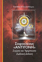 ΚΟΥΤΣΟΘΟΔΩΡΟΣ ΕΥΣΤΑΘΙΟΣ ΣΟΦΟΚΛΕΟΥΣ ΑΝΤΙΓΟΝΗ ΣΙΓΩΣΑ ΚΑΙ ΥΦΕΡΠΟΥΣΑ ΖΩΔΙΑΚΗ ΔΙΔΑΧΗ