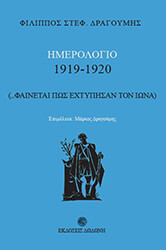 ΔΡΑΓΟΥΜΗΣ ΦΙΛΙΠΠΟΣ ΗΜΕΡΟΛΟΓΙΟ 1919-1920