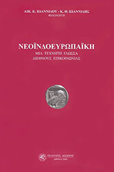 ΙΩΑΝΝΙΔΟΥ ΑΙΚΑΤΕΡΙΝΗ, ΙΩΑΝΝΙΔΗΣ ΚΩΝΣΤΑΝΤΙΝΟΣ ΝΕΟΙΝΔΟΕΥΡΩΠΑΙΚΗ