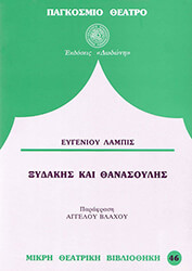 ΛΑΜΠΙΣ ΕΥΓΕΝΙΟΣ ΞΥΔΑΚΗΣ ΚΑΙ ΘΑΝΑΣΟΥΛΗΣ