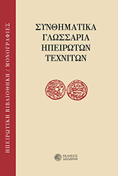 ΣΥΛΛΟΓΙΚΟ ΕΡΓΟ ΣΥΝΘΗΜΑΤΙΚΑ ΓΛΩΣΣΑΡΙΑ ΗΠΕΙΡΩΤΩΝ ΤΕΧΝΙΤΩΝ