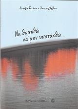 ΤΣΙΑΠΑ ΧΑΣΙΡΤΖΟΓΛΟΥ ΑΝΟΙΞΗ ΝΑ ΘΥΜΗΘΩ ΝΑ ΜΗΝ ΥΠΟΤΑΧΘΩ