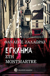 ΖΑΛΑΩΡΑΣ ΘΑΝΑΣΗΣ ΕΓΚΛΗΜΑ ΣΤΟ MONTMARTRE