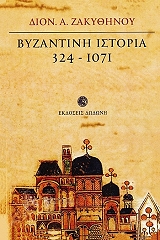 ΖΑΚΥΘΗΝΟΣ ΔΙΟΝΥΣΙΟΣ ΒΥΖΑΝΤΙΝΗ ΙΣΤΟΡΙΑ 324-1071