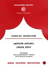FO DARIO, RAME FRANCA ΛΕΥΤΕΡΟ ΖΕΥΓΑΡΙ-ΓΥΡΙΣΑ ΣΠΙΤΙ