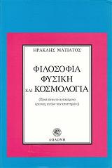 ΜΑΝΙΑΤΟΣ ΗΡΑΚΛΗΣ ΦΙΛΟΣΟΦΙΑ ΦΥΣΙΚΗ ΚΑΙ ΚΟΣΜΟΛΟΓΙΑ