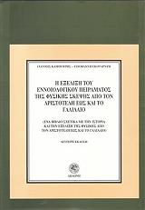 ΚΑΜΠΟΥΡΗΣ ΓΙΑΝΝΗΣ Η ΕΞΕΛΙΞΗ ΤΟΥ ΕΝΝΟΙΟΛΟΓΙΚΟΥ ΠΕΙΡΑΜΑΤΟΣ ΤΗΣ ΦΥΣΙΚΗΣ ΣΚΕΨΗΣ ΑΠΟ ΤΟΝ ΑΡΙΣΤΟΤΕΛΗ ΕΩΣ ΚΑΙ ΤΟ ΓΑΛΙΛΑΙΟ