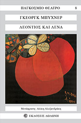 BUCHNER GEORG ΛΕΟΝΤΙΟΣ ΚΑΙ ΛΕΝΑ