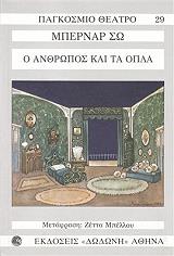 Ο ΑΝΘΡΩΠΟΣ ΚΑΙ ΤΑ ΟΠΛΑ