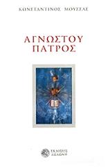 ΜΟΥΣΣΑΣ ΚΩΝΣΤΑΝΤΙΝΟΣ ΑΓΝΩΣΤΟΥ ΠΑΤΡΟΣ