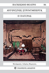 STRINDBERG AUGUST Ο ΠΑΤΕΡΑΣ