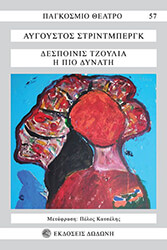 STRINDBERG AUGUST ΔΕΣΠΟΙΝΙΣ ΤΖΟΥΛΙΑ Η ΠΙΟ ΔΥΝΑΤΗ