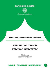 PUSHKIN ALEXANDER ΜΟΤΣΑΡΝΤ ΚΑΙ ΣΑΛΙΕΡΙ Ο ΠΕΤΡΙΝΟΣ ΕΠΙΣΚΕΠΤΗΣ
