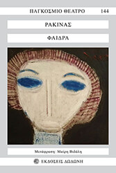 RACINE JEAN ΦΑΙΔΡΑ