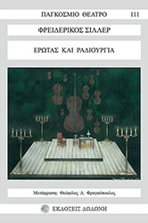 SCHILLER FRIEDRICH ΕΡΩΤΑΣ ΚΑΙ ΡΑΔΙΟΥΡΓΙΑ