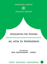 ΝΤΕ ΦΙΛΙΠΠΟ ΕΝΤΟΥΑΡΝΤΟ ΑΧ ΑΥΤΑ ΤΑ ΦΑΝΤΑΣΜΑΤΑ
