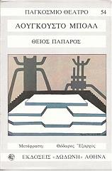 ΜΠΟΑΛ ΑΟΥΓΚΟΥΣΤΟ ΘΕΙΟΣ ΠΑΠΑΡΟΣ