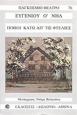 O NEILL EUGENE ΠΟΘΟΙ ΚΑΤΩ ΑΠ ΤΙΣ ΦΤΕΛΙΕΣ