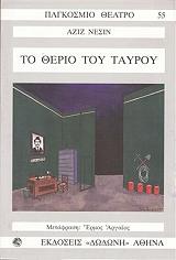 ΝΕΣΙΝ ΑΖΙΖ ΤΟ ΘΕΡΙΟ ΤΟΥ ΤΑΥΡΟΥ