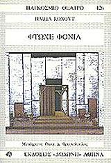 ΦΤΩΧΕ ΦΟΝΙΑ