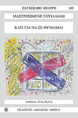 ΜΑΣΤΡΟΣΙΜΟΝΕ ΓΟΥΙΛΛΙΑΜ ΚΑΤΙ ΓΙΑ ΝΑ ΣΕ ΘΥΜΑΜΑΙ