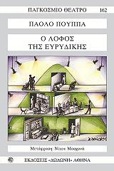 ΠΟΥΠΠΑ ΠΑΟΛΟ Ο ΛΟΦΟΣ ΤΗΣ ΕΥΡΥΔΙΚΗΣ