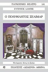 ΛΑΜΠΙΣ ΕΥΓΕΝΙΟΣ Ο ΠΟΛΥΦΙΛΗΤΟΣ ΣΕΛΙΜΑΡ