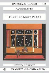 ΜΠΕΝΕΤ ΑΛΑΝ ΤΕΣΣΕΡΙΣ ΜΟΝΟΛΟΓΟΙ