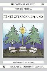 MISHIMA YUKIO ΠΕΝΤΕ ΣΥΓΧΡΟΝΑ ΕΡΓΑ ΝΟ