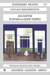 ΔΙΑΛΟΓΟΣ-ΠΑΡΑΘΑΛΑΣΣΙΟ ΧΩΡΙΟ