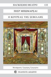 BEAUMARCHAIS PIERRE Ο ΚΟΥΡΕΑΣ ΤΗΣ ΣΕΒΙΛΛΗΣ