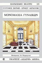ΣΚΡΙΜΠ ΕΥΓΕΝΙΟΣ ΜΟΝΟΜΑΧΙΑ ΓΥΝΑΙΚΩΝ